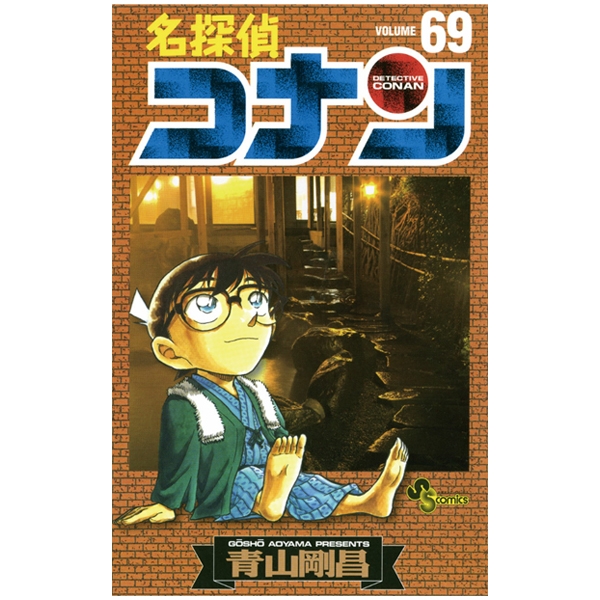 名探偵コナン 69 - Detective Conan 69 - FAHASA.COM