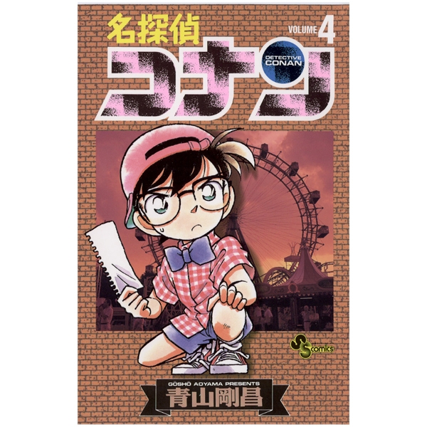 名探偵コナン 58 - Detective Conan 58 - FAHASA.COM