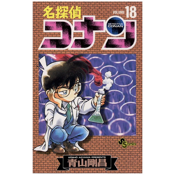 名探偵コナン 20 - Detective Conan 20 - FAHASA.COM