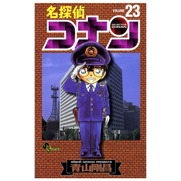 コナン1〜23巻 Amazon.co.jp: 名探偵コナン（23） (少年サンデーコミックス