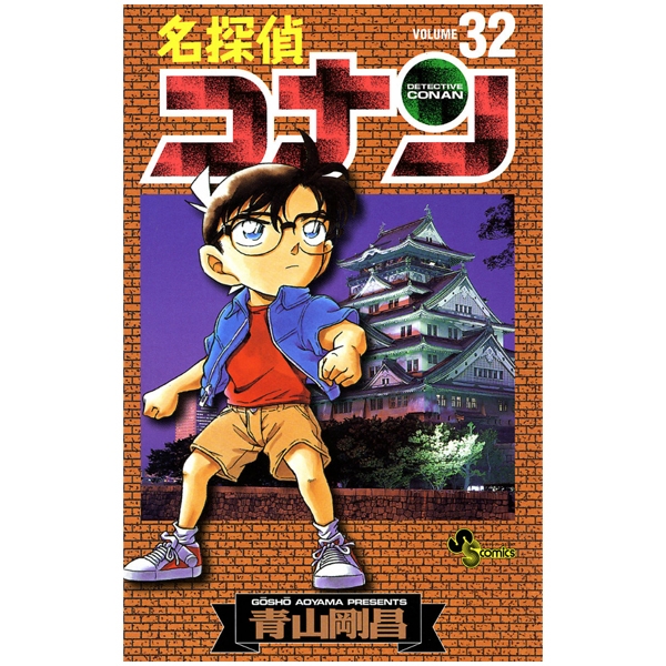 名探偵コナン 32 - Detective Conan 32 - FAHASA.COM