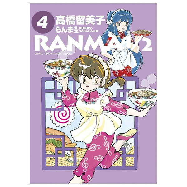 らんま1/2 Ran Ma 1/2 4