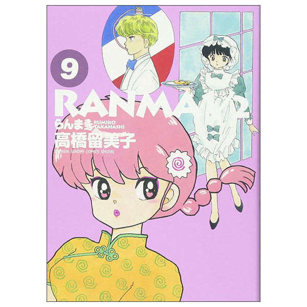 らんま1/2 Ranma 1/2 9
