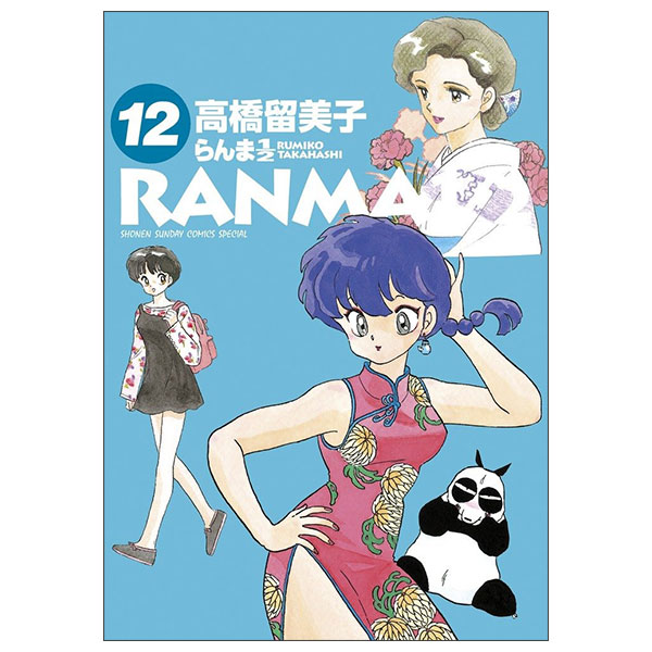 らんま1/2 Ran Ma 1/2 12