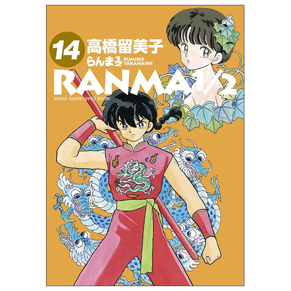 らんま1/2 Ran Ma 1/2 14