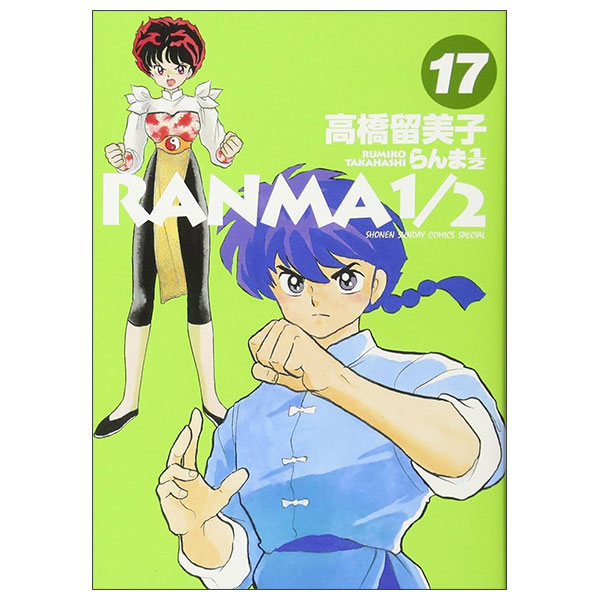 らんま1/2 Ran Ma 1/2 17