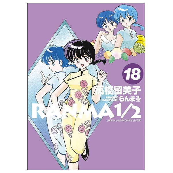 らんま1/2 Ranma 1/2 18