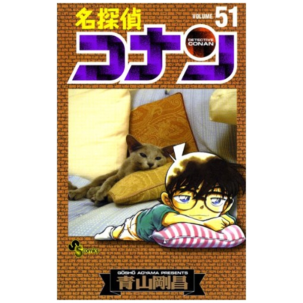 名探偵コナン 51 - Detective Conan 51