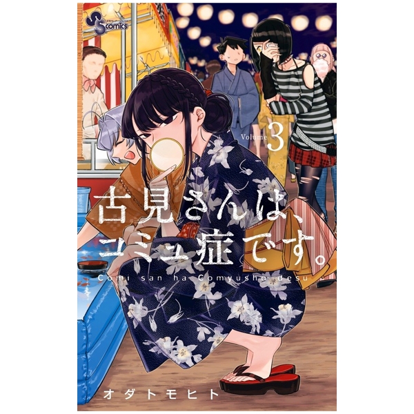 [Phiên chợ sách cũ] 古見さんは、コミュ症です。3 - Komi-san wa, Komyusho desu - Komi Can’t Communicate