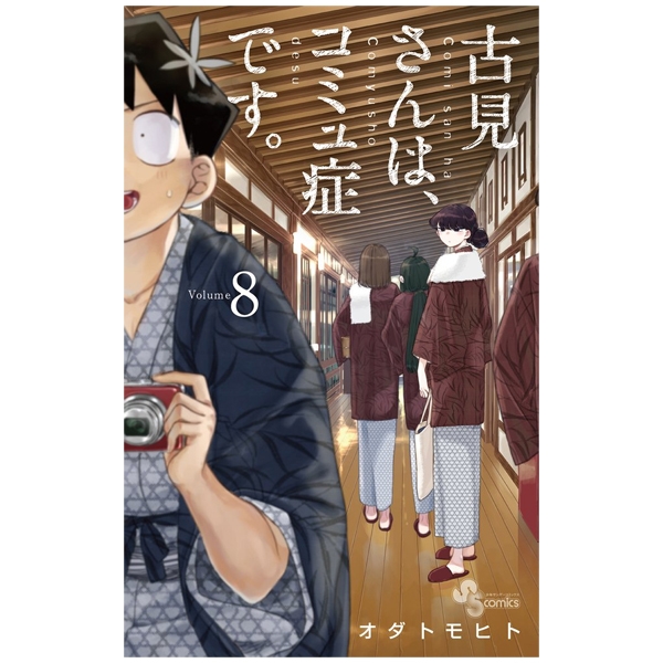 [Phiên chợ sách cũ] 古見さんは、コミュ症です。8 - Komi-san wa, Komyusho desu - Komi Can’t Communicate