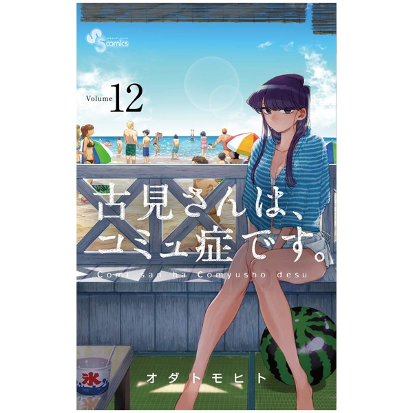 [Phiên chợ sách cũ] 古見さんは、コミュ症です。12 - Komi-san wa, Komyusho desu - Komi Can’t Communicate