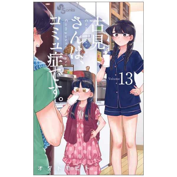 [Phiên chợ sách cũ] 古見さんは、コミュ症です。13 - Komi-san wa, Komyusho desu - Komi Can’t Communicate
