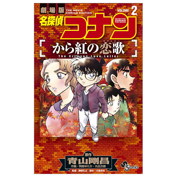 名探偵コナン から紅の恋歌 2 - Detective Conan The Crimson Love