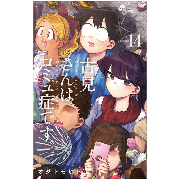 [Phiên chợ sách cũ] 古見さんは、コミュ症です。14 - Komi-san wa, Komyusho desu - Komi Can’t Communicate