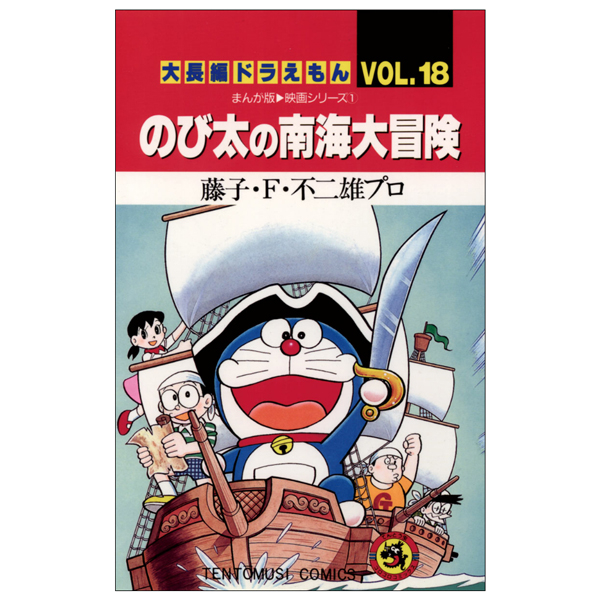 大長編ドラえもん 18 のび太の南海大 DAI CHOUHEN DORAEMON 18