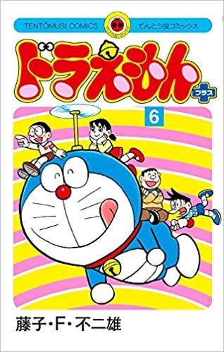 ☆おうたんママ☆ドラえもん 全巻セット&ドラえもん➕(プラス )1〜6巻☆ ドラえもん プラス 6 - Doraemon Plus 6 - FAHASA.COM