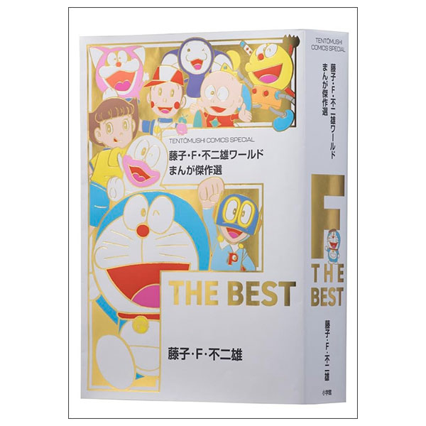 藤子・F・不二雄ワールド まんが傑作選 F THE BEST - Fujiko F. Fujio World Manga Kessakusen