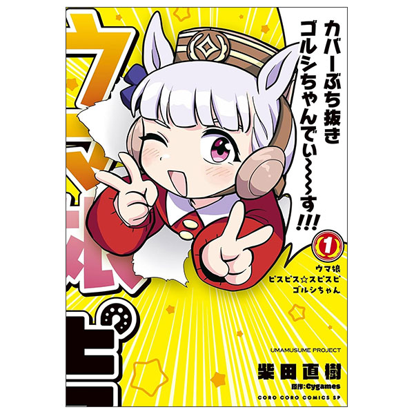 ウマ娘　ピスピス☆スピスピ　ゴルシちゃん Uma Musume Pisupisu ☆ Supisupi 1