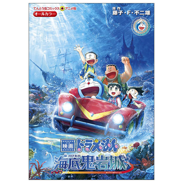 映画ドラえもん 新・のび太の海底鬼岩城: てんとう虫コミックス Eiga Doraemon Shin Nobita
