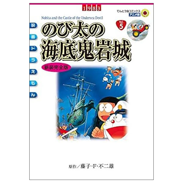 映画ドラえもん のび太の海底鬼岩城 アニメ 新装完全版 Anime Shinsou Kanzenban Nobita No Kaitei Oni Iwaki