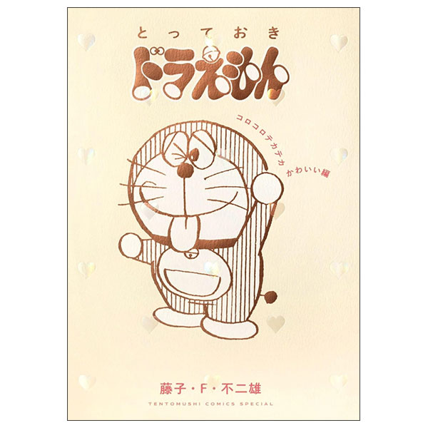 とっておきドラえもん コロコロテカテカかわいい編 Totteoki Doraemon Korokoro Tekateka Kawaii-Hen