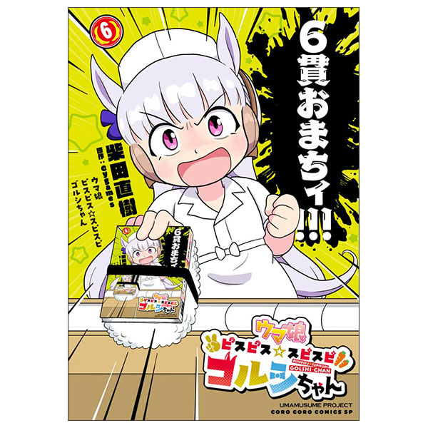 ウマ娘 ピスピス☆スピスピ ゴルシちゃん Umamusume Pisupisu ☆ Supisupi Gorushi Chan 6