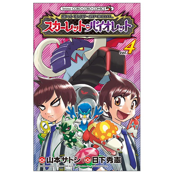 ポケットモンスター Pocket Monsters Special Scarlet & Violet 4