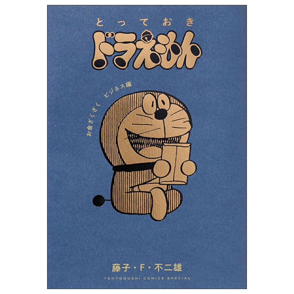 とっておきドラえもん お金ざくざくビジネス編 Totteoki Doraemon Okane Zaguzagu Business