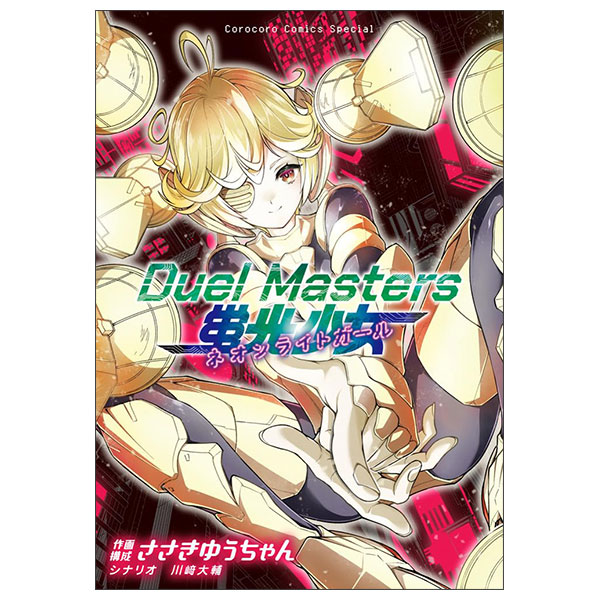 Duel Masters 蛍光少女―ネオンライトガール―: てんとう虫コミックス