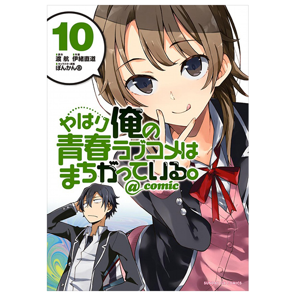 やはり俺の青春ラブコメはまちがっている - Yahari Ore No Seishun Rabukome Wa Machigatteiru 10 - My Teen Romantic Comedy SNAFU