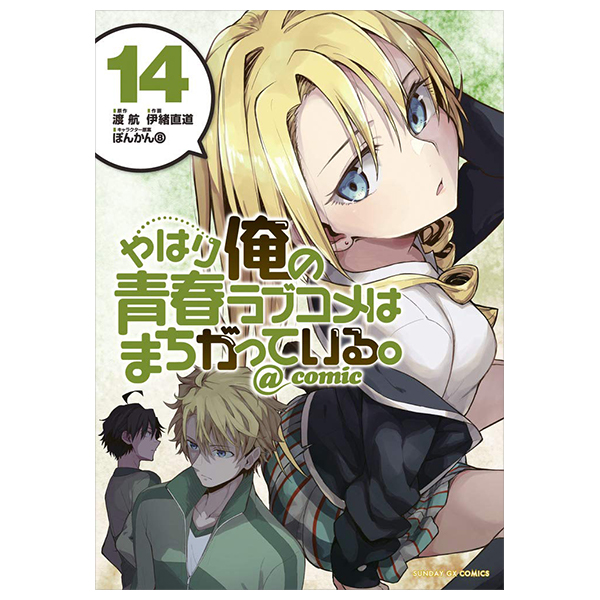 やはり俺の青春ラブコメはまちがっている - Yahari Ore No Seishun Rabukome Wa Machigatteiru 14 - My Teen Romantic Comedy SNAFU