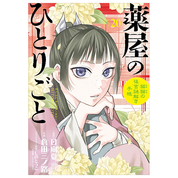 薬屋のひとりごと~猫猫の後宮謎解き手帳~ - Kusuriya No