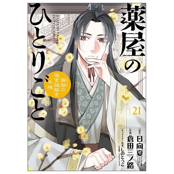 薬屋のひとりごと~猫猫の後宮謎解き手帳~ Kusuriya No Hitorigoto - Neko Neko No 21