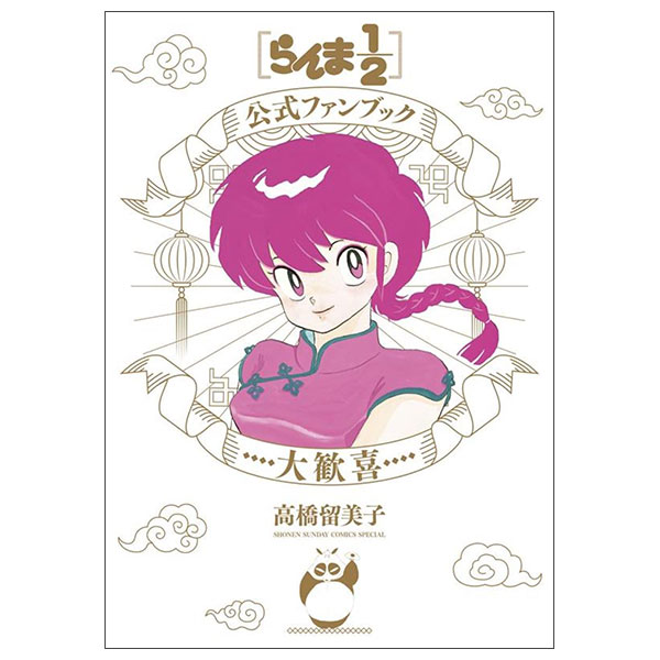 らんま1/2公式ファンブック 大歓喜 Ranma 1/2  Koushiki Fan Bukku   Dai Kanki