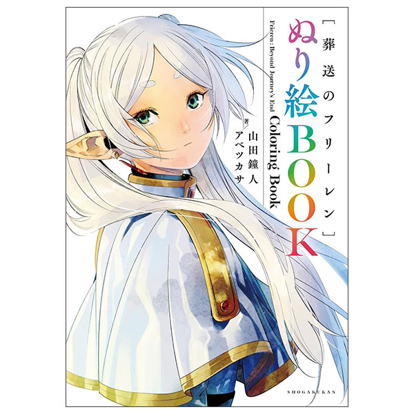 葬送のフリーレン ぬり絵 Sousou No Frieren Nuri E Book