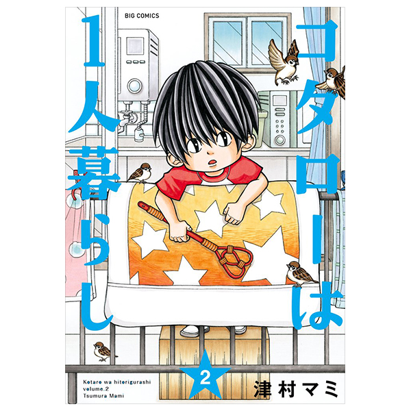 コタローは1人暮らし - Kotaro Wa Hitori Gurashi - Kotaro Lives Alone 2