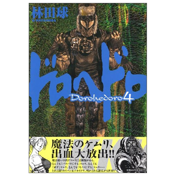 ドロヘドロ Doro Hedoro 4