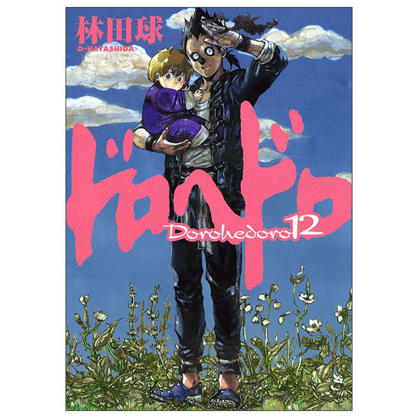 ドロヘドロDoro Hedoro 12
