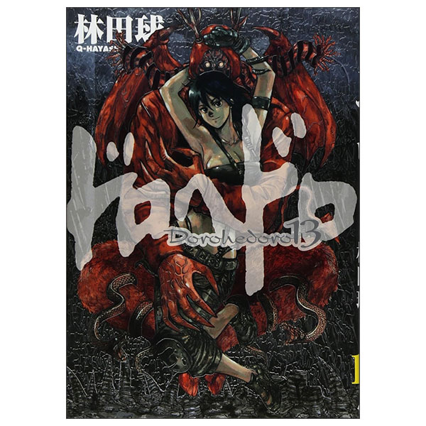 ドロヘドロ Doro Hedoro 13