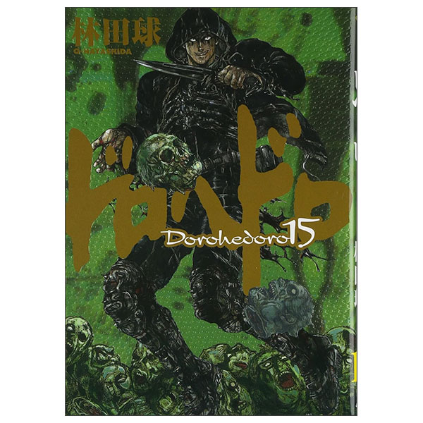 ドロヘドロDoro Hedoro 15