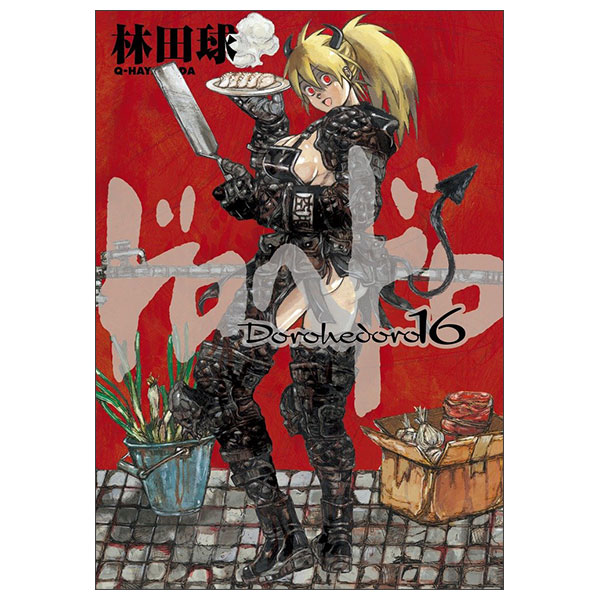 ドロヘドロDoro Hedoro 16