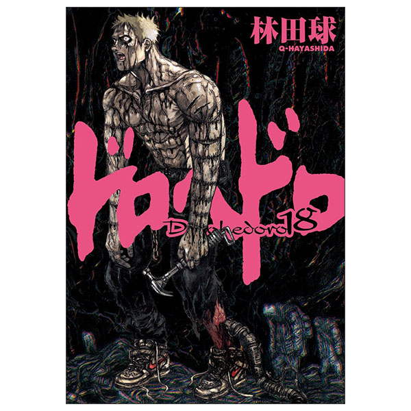 ドロヘドロDoro Hedoro 18