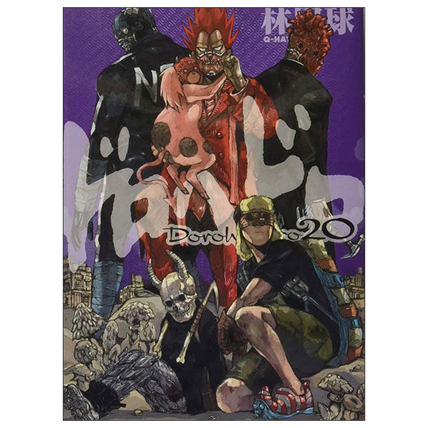 ドロヘドロDoro Hedoro 20