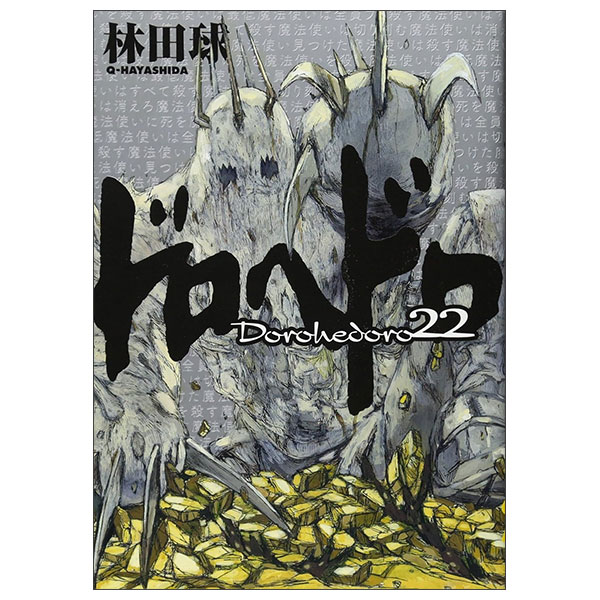 ドロヘドロDoro Hedoro 22