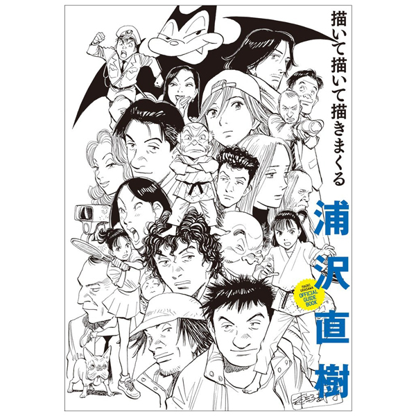 浦沢直樹　描いて描いて描きまくる - URASAWA NAOKI EGAI TE EGAI TE EGAKIMAKURU 