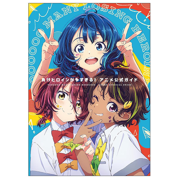 『負けヒロインが多すぎる!』アニメ公式ガイド Make Hiroin Ga Ousugiru ! Anime Koushiki Gaido