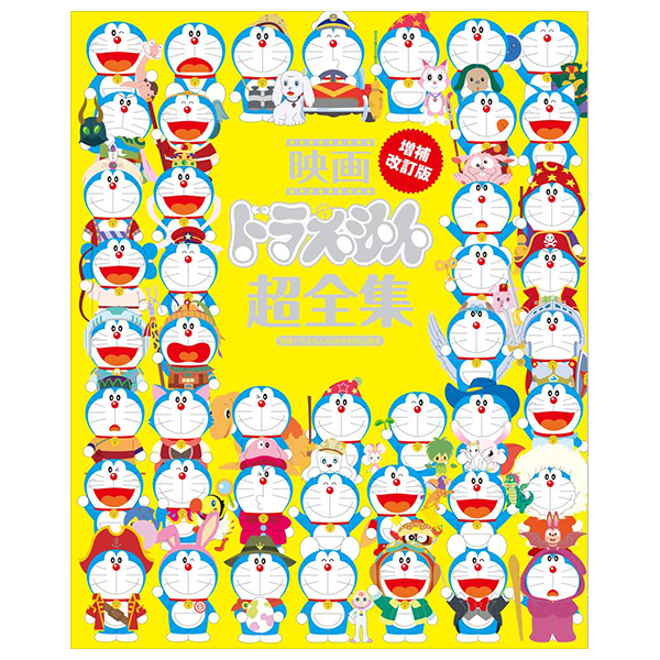 映画ドラえもん超全集 増補改訂版 - Eiga Doraemon Chou Zenshuu