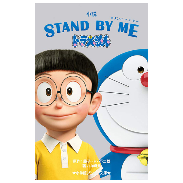 小説 STAND BY ME ドラえもん - Junia Bunko Stand By Me Dora