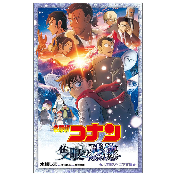 名探偵コナン 隻眼の残像 MEI TANTEI KONAN SEKIGAN NO ZANZOU