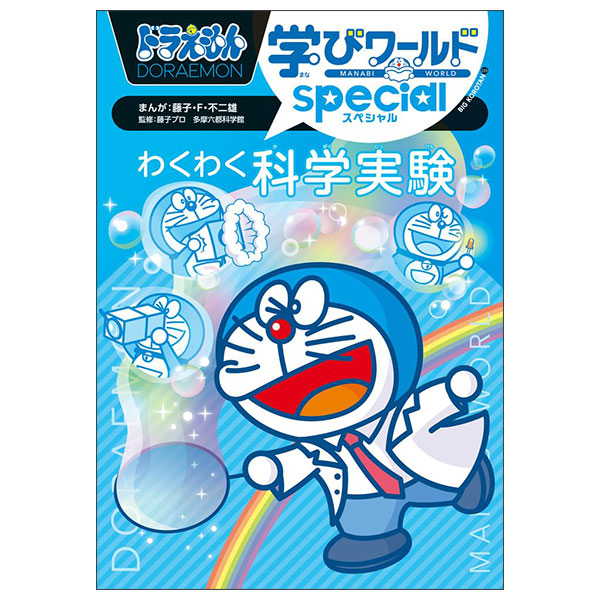 ドラえもん学びワールドspecial わくわく科学実験 Wakuwaku Kagaku Jikken